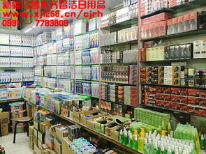 新疆乌鲁木齐昌洁日用品批发部 西北地区日用品批发的重要枢纽